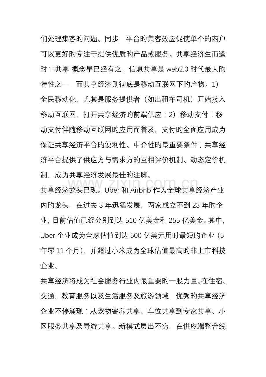 共享经济深度研究报告从共享到经济人人都是产品经理.doc_第3页