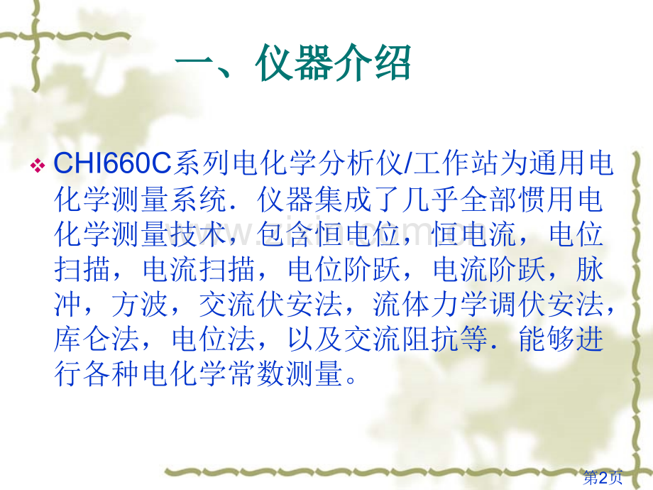 电化学工作站介绍及使用方法省名师优质课赛课获奖课件市赛课一等奖课件.ppt_第2页