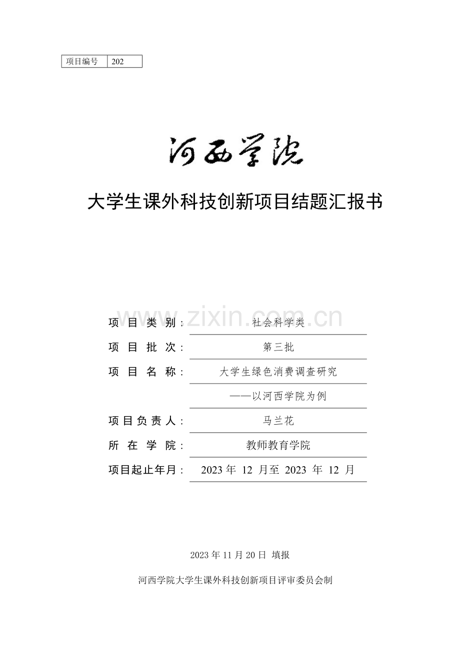 大学生课外科技创新项目结题报告书.doc_第1页