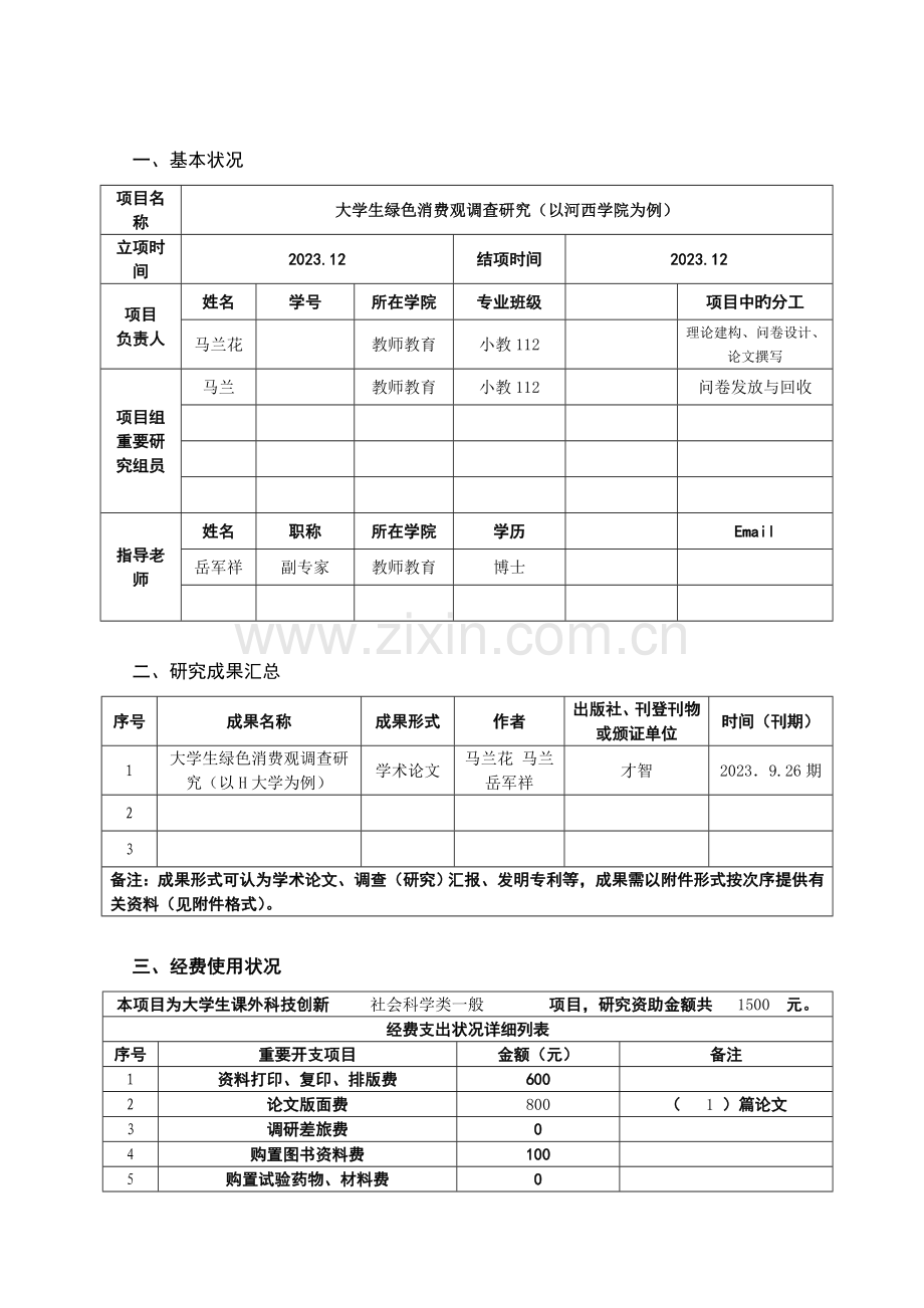 大学生课外科技创新项目结题报告书.doc_第2页