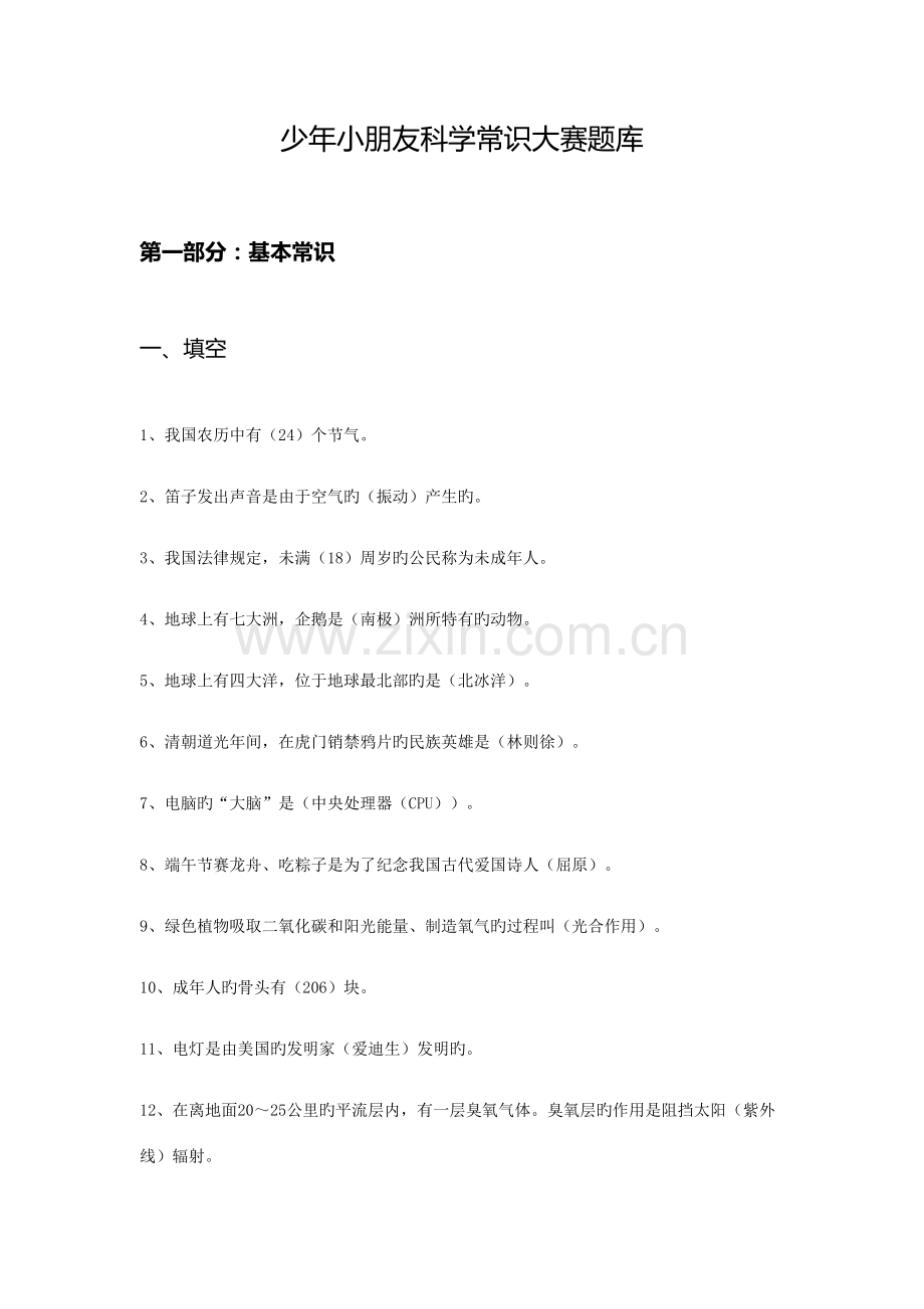 2023年少年儿童科学常识大赛题库.docx_第1页