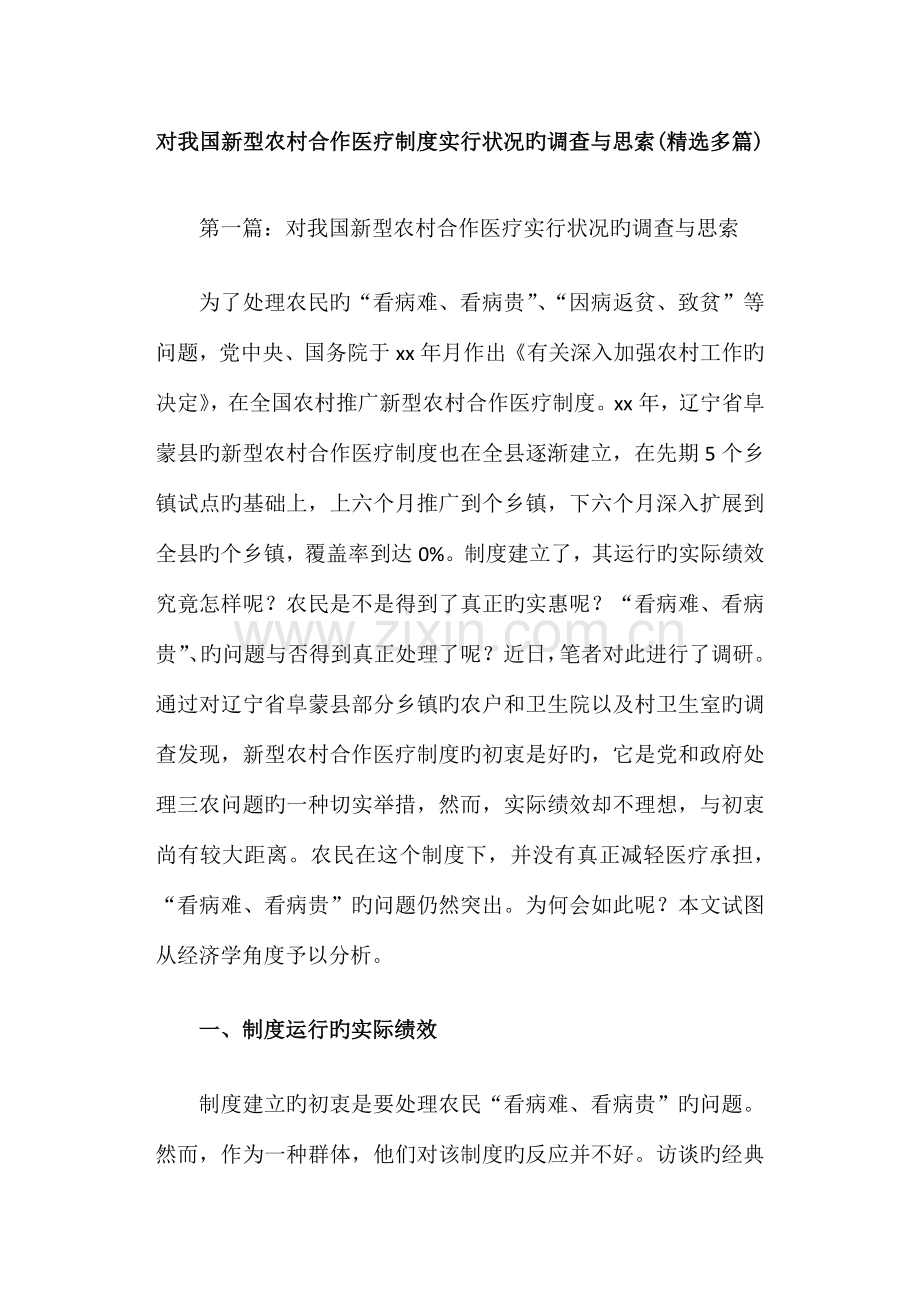 对我国新型农村合作医疗制度实施情况的调查与思考.doc_第1页