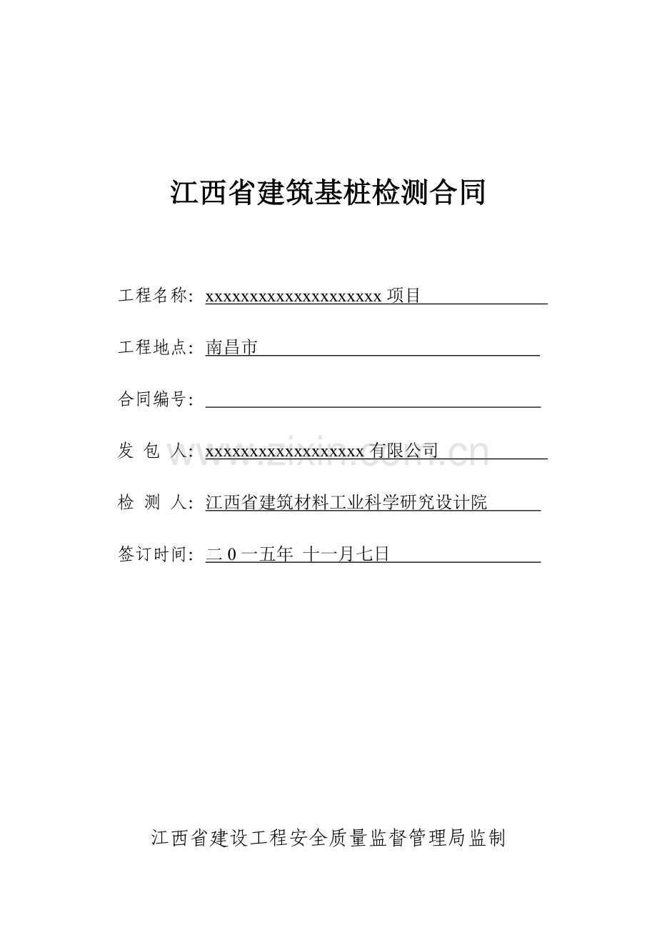 江西省建筑基桩检测合同(模板1).doc_第1页