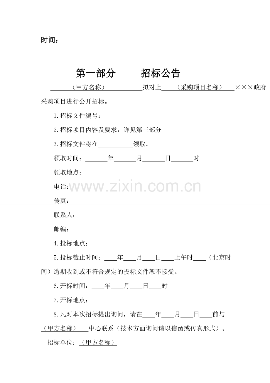 政府采购中心标书范本.docx_第2页