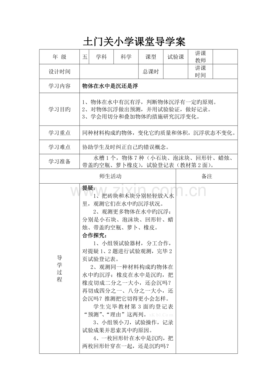 2023年教科版五年级科学下册导学案表格式全册.doc_第1页