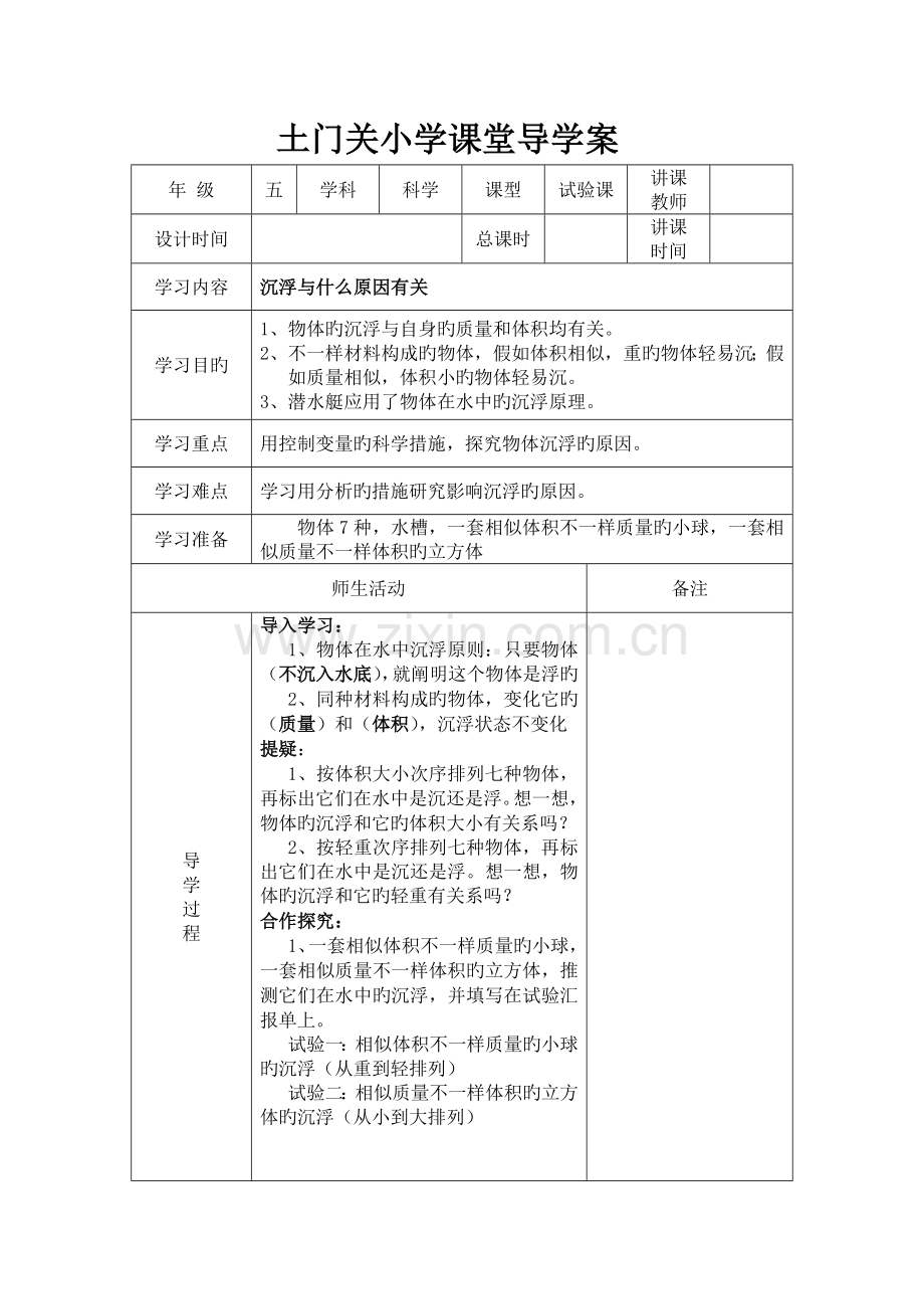 2023年教科版五年级科学下册导学案表格式全册.doc_第3页