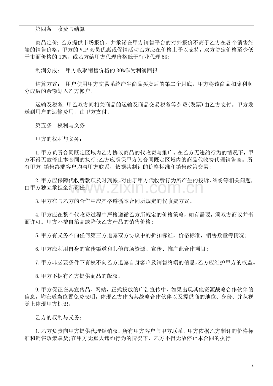 商品在线代理销售协议范本研究与分析.doc_第2页