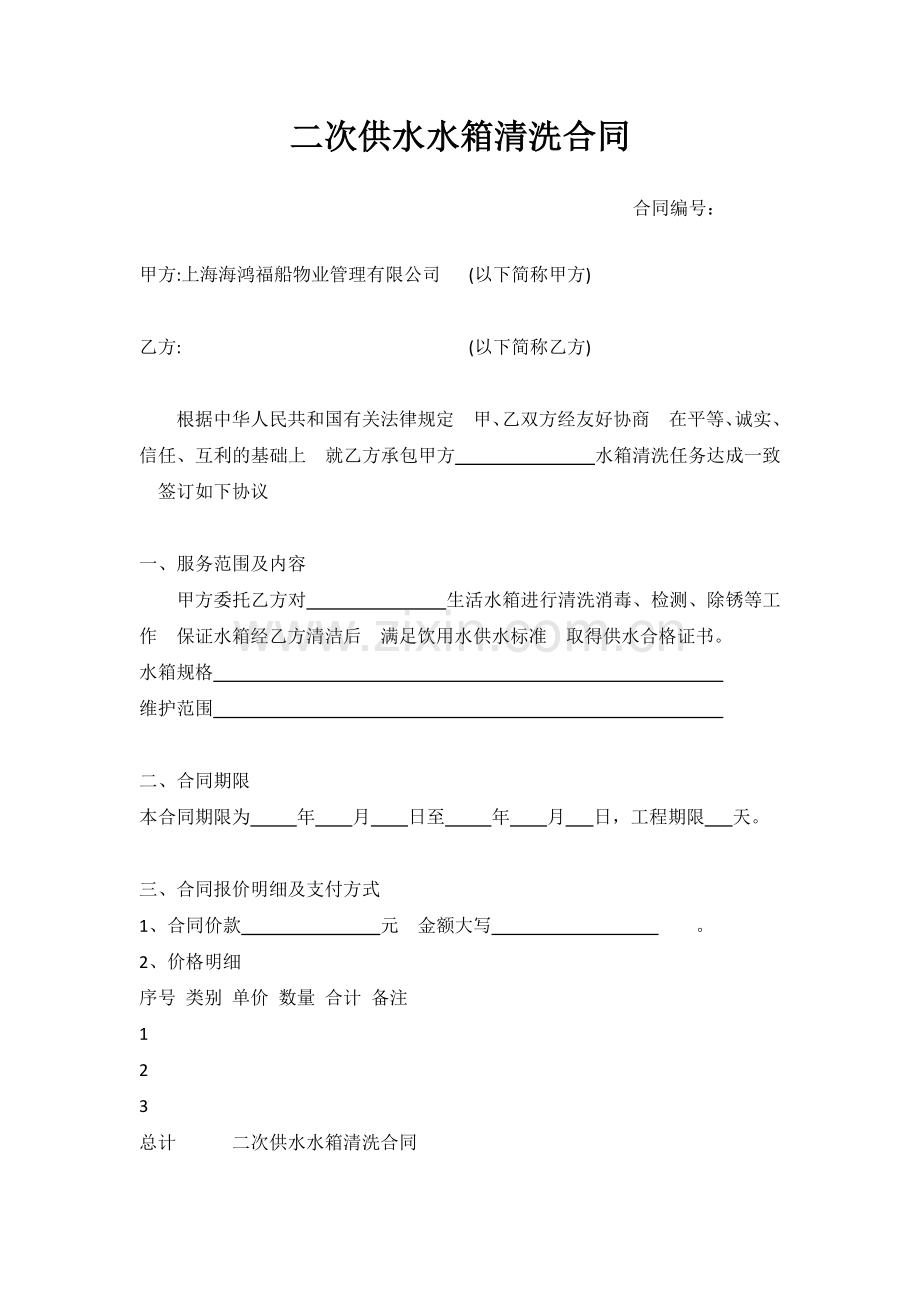 二次供水水箱清洗合同.docx_第1页