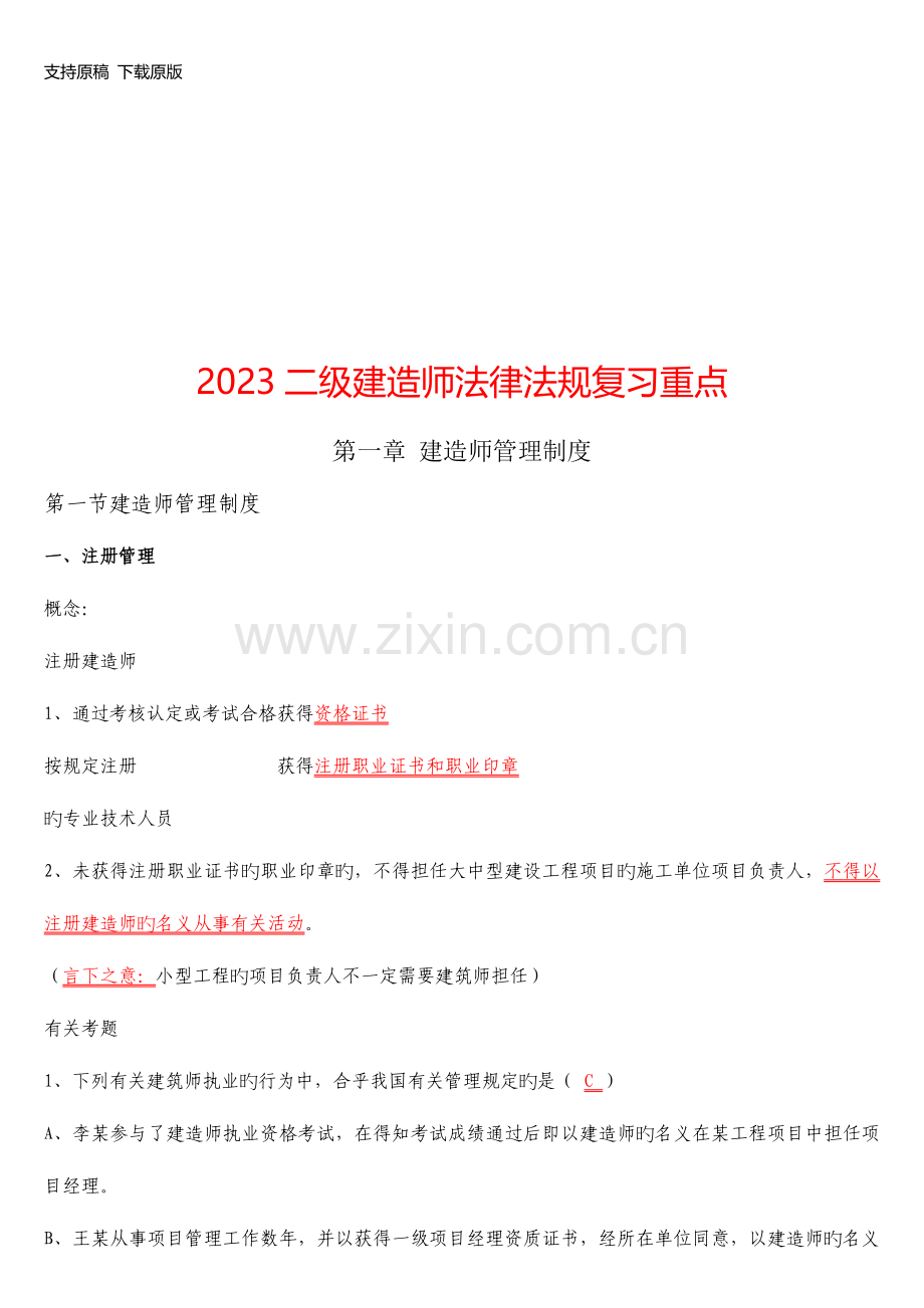 2023年二级建造师法律法规复习绝对重.doc_第1页