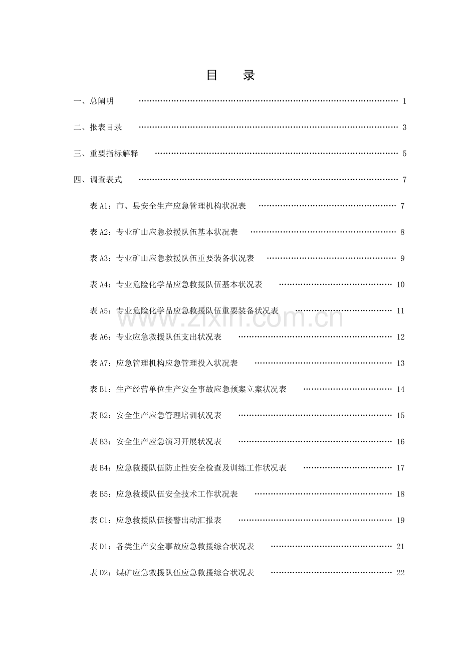 规章制度安全生产应急管理统计报表制度WORD档.docx_第2页