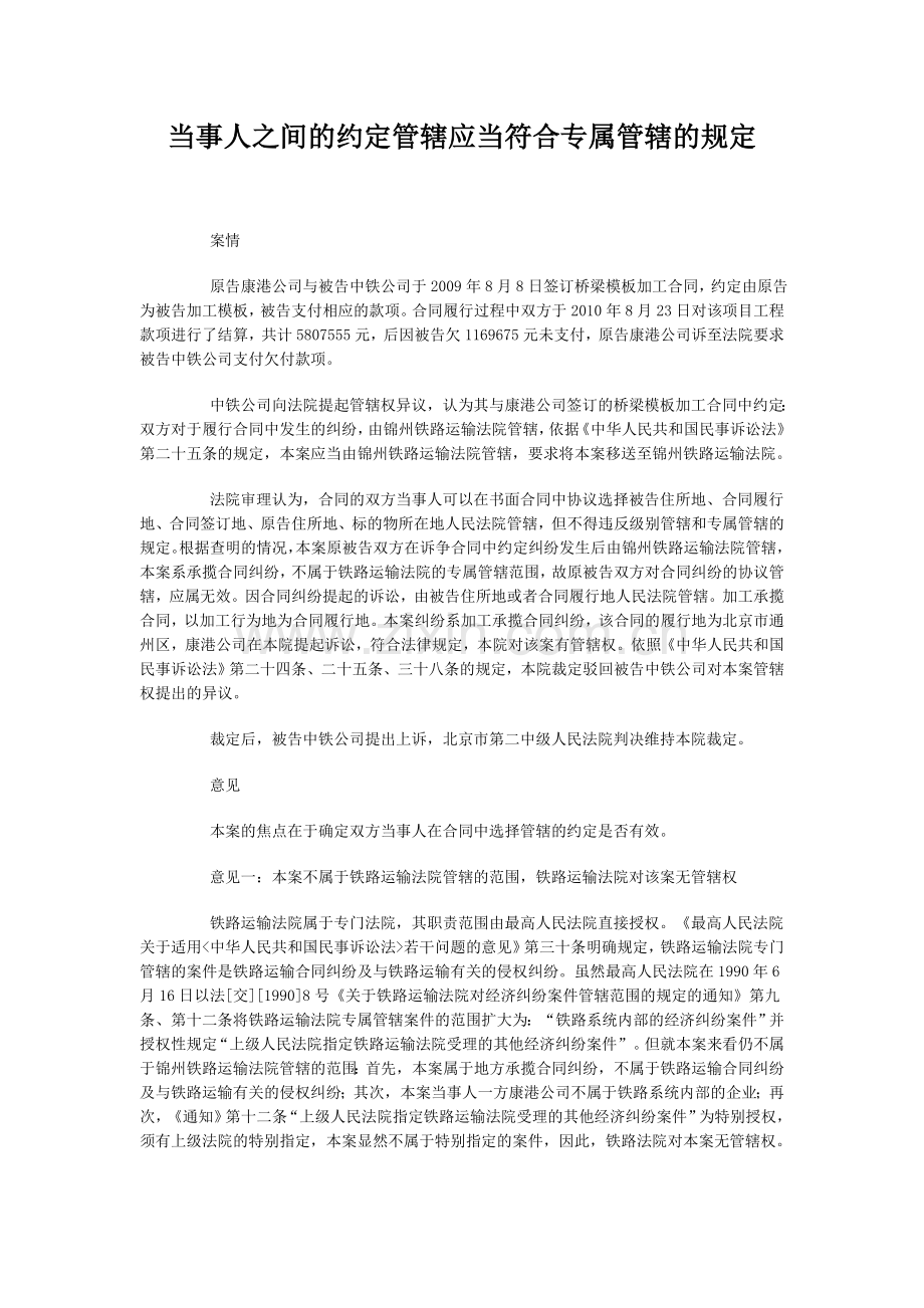 当事人之间的约定管辖应当符合专属管辖的规定.doc_第1页