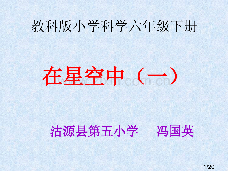 教科版六年级科学下册《在星空中(一)》省名师优质课赛课获奖课件市赛课一等奖课件.ppt_第1页