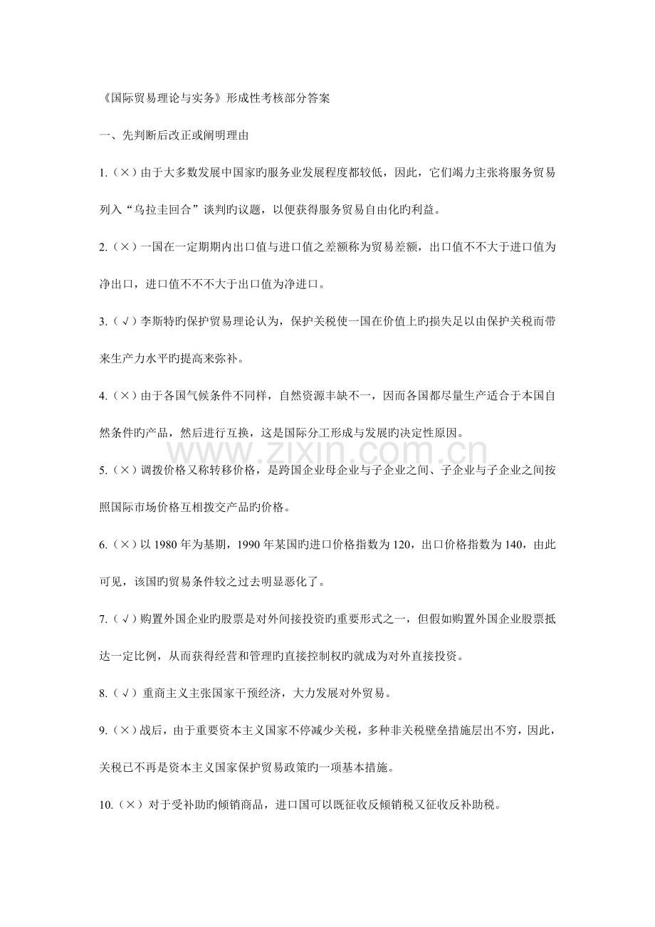 2023年江苏电大国际贸易理论与实务形成性考核部分答案.doc_第1页