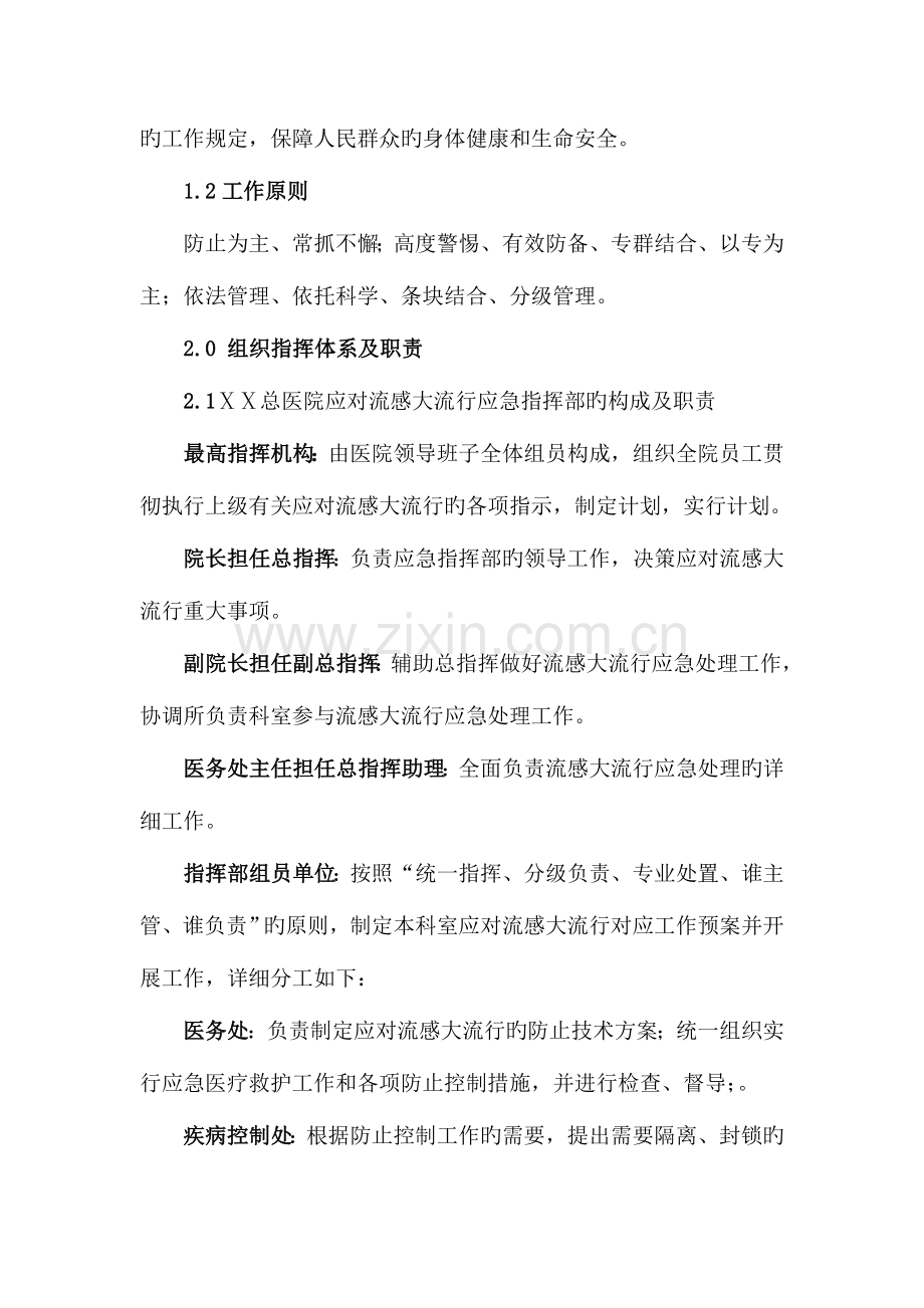 2023年医院应对流感大流行准备计划及应急预案.doc_第2页