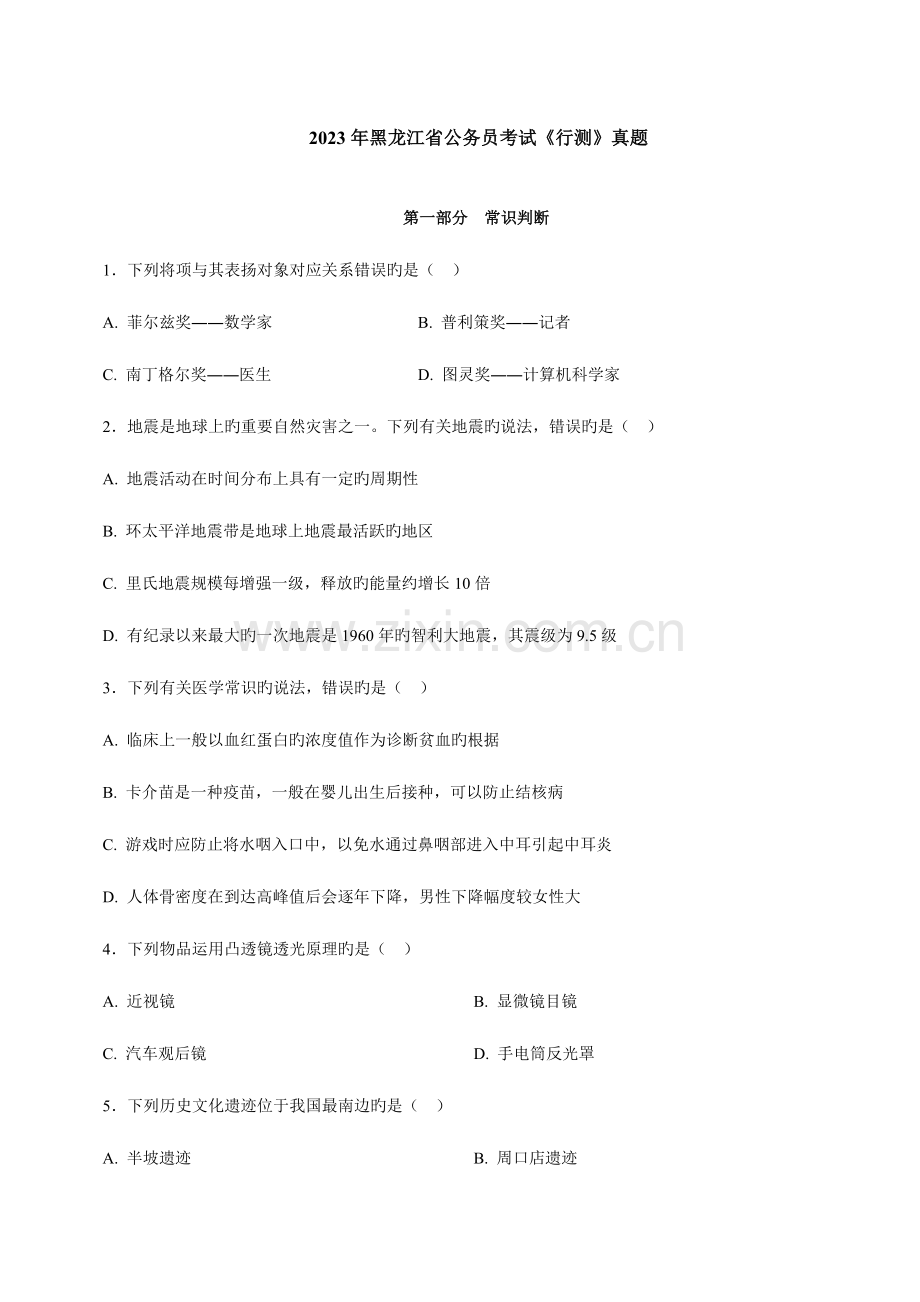 2023年黑龙江省公务员考试行测真题及答案.doc_第1页