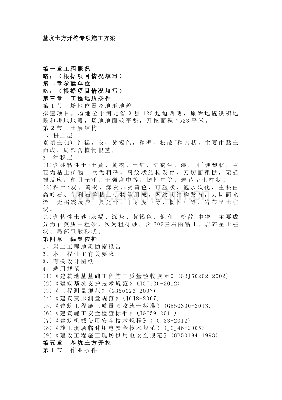 土方开挖专项施工方案.docx_第1页