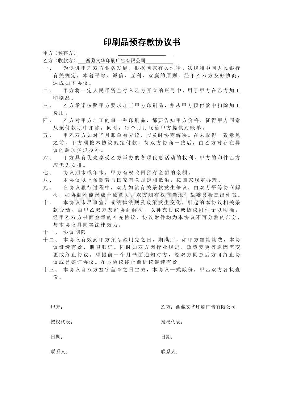 印刷品预存款协议书.doc_第1页