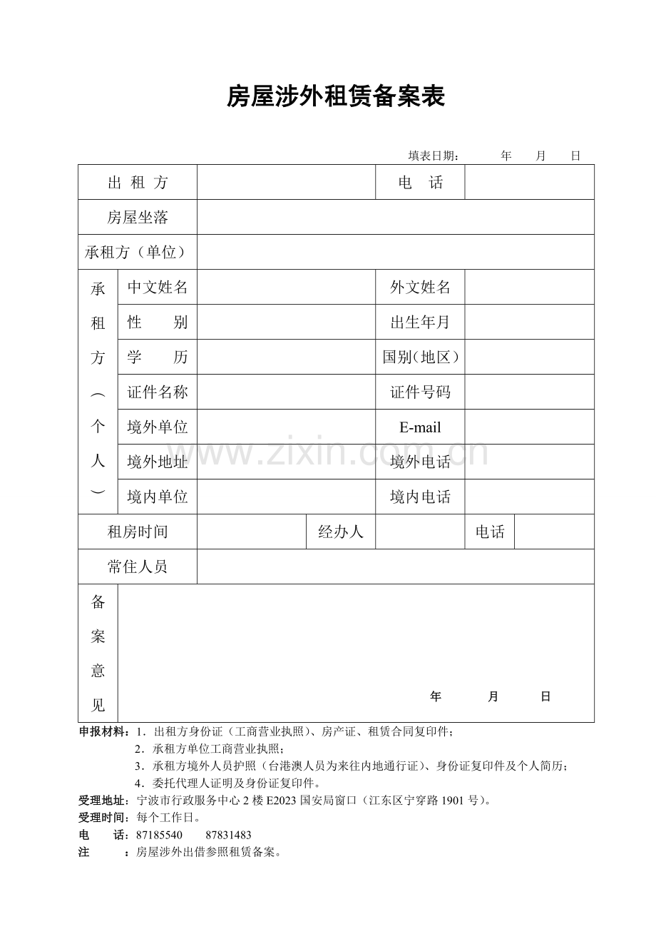 房屋涉外租赁备案表-空白表格.doc_第1页