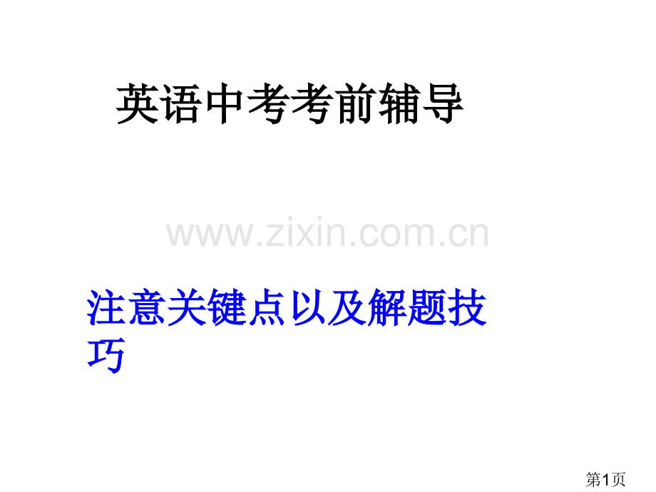 中考英语考前辅导专题省名师优质课赛课获奖课件市赛课一等奖课件.ppt_第1页