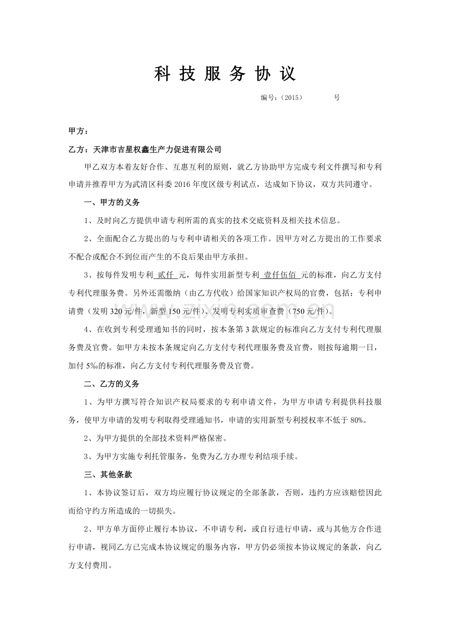 专利服务合同.docx_第1页