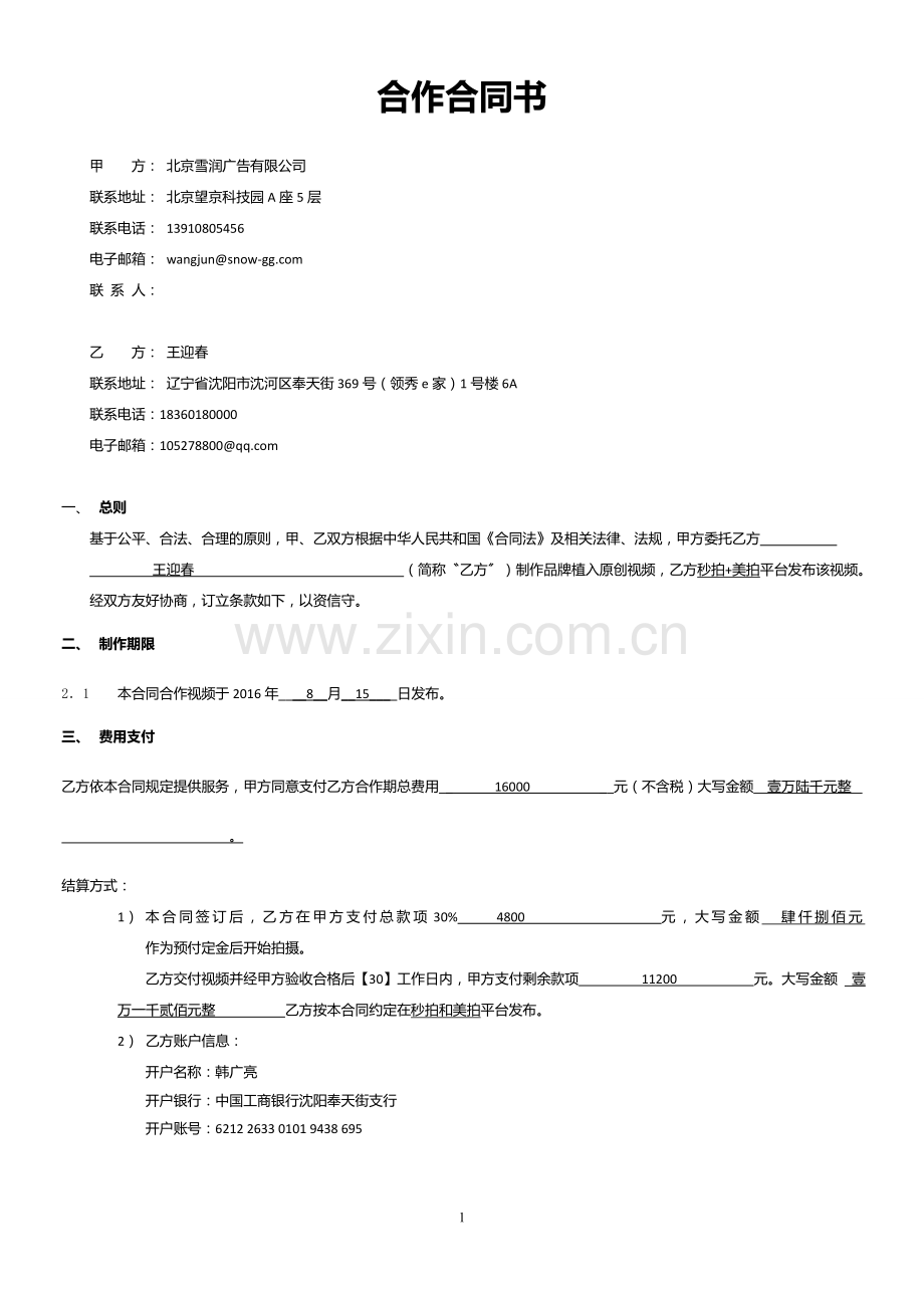 捷达项目美拍达人视频拍摄广告合同(三百万).doc_第1页