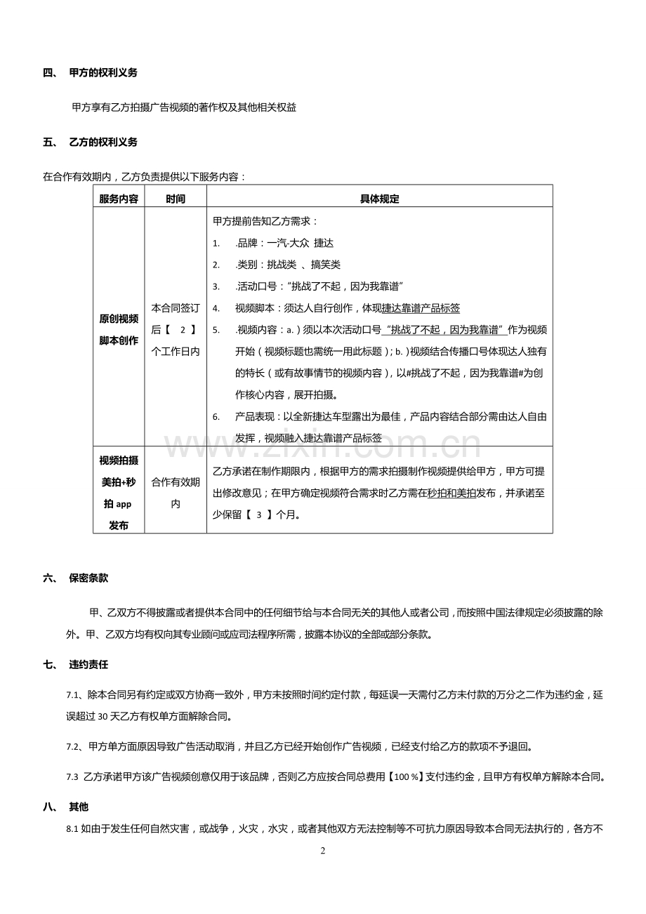 捷达项目美拍达人视频拍摄广告合同(三百万).doc_第2页