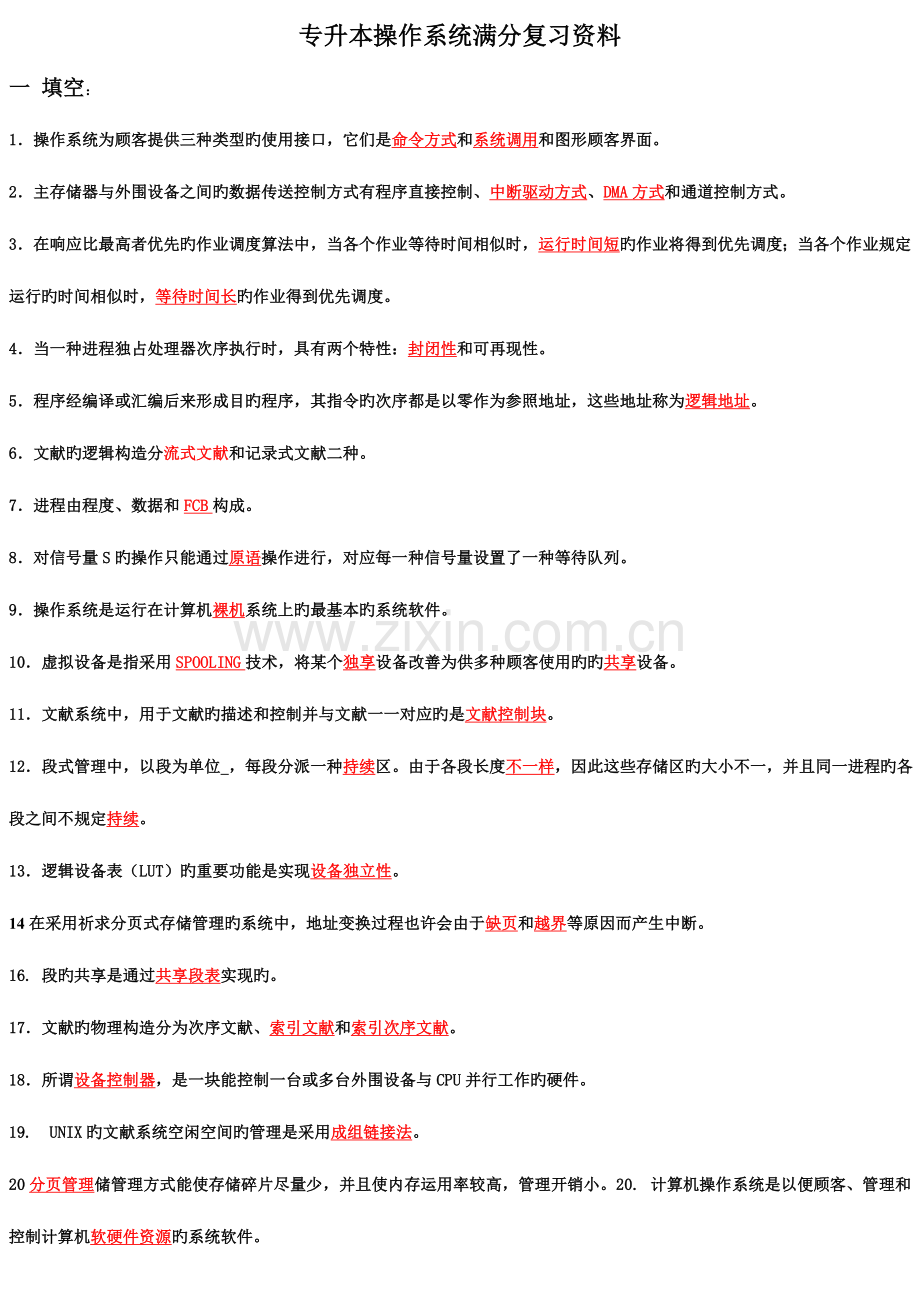 2023年专升本操作系统满分复习资料.doc_第1页