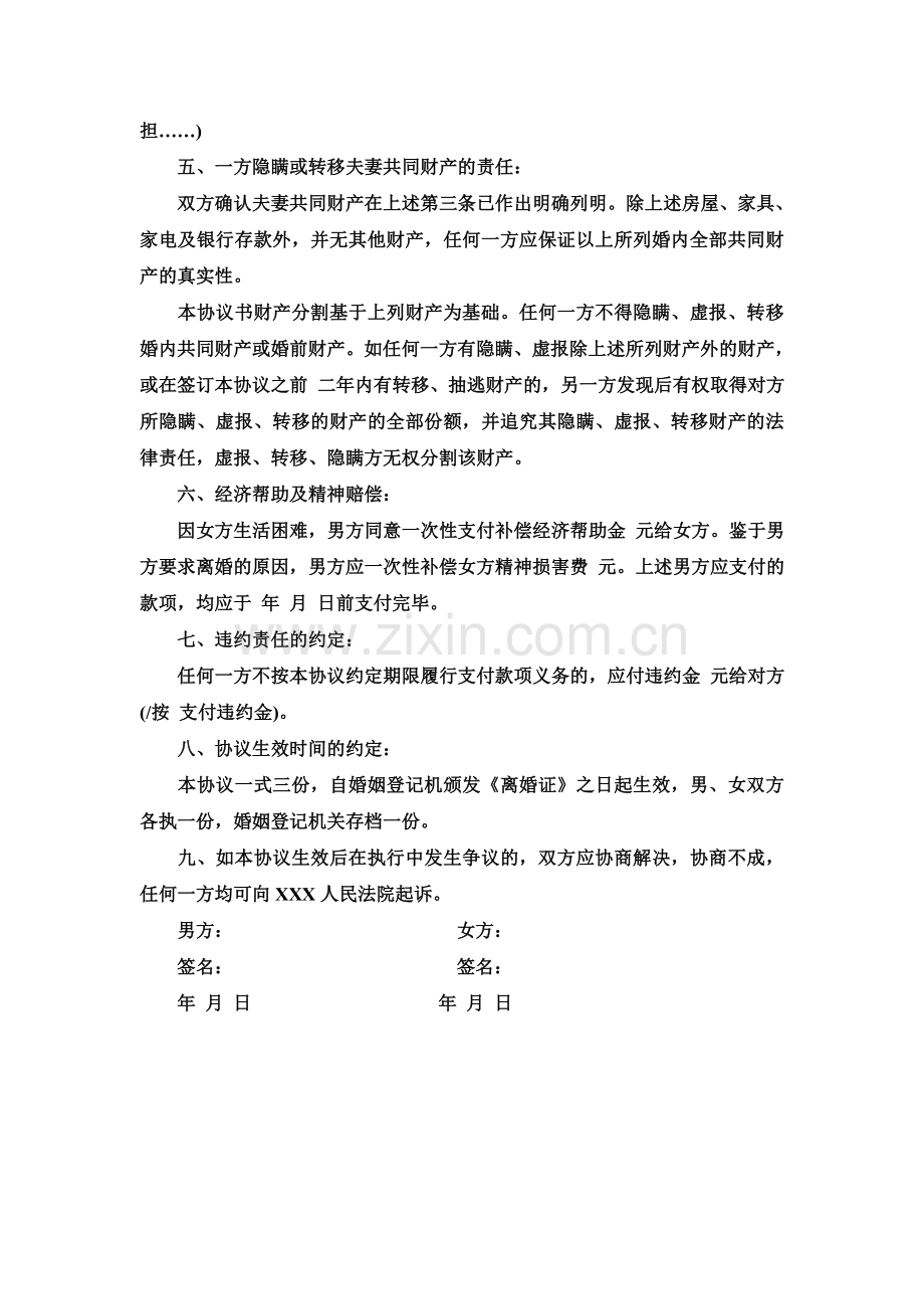 离婚协议书范本2010.doc_第2页