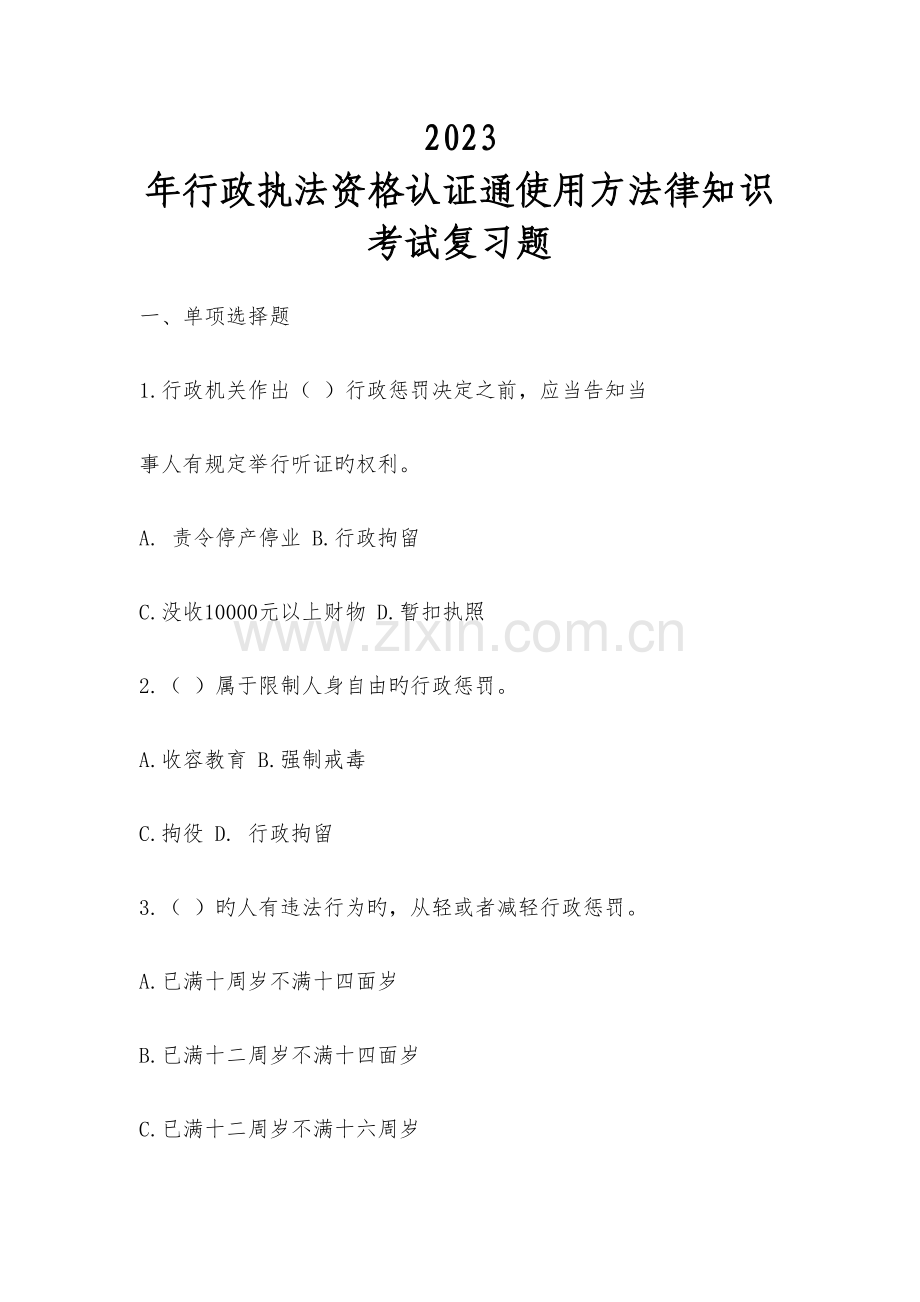 2023年年行政执法资格认证通用法律知识考试复习题库.doc_第1页