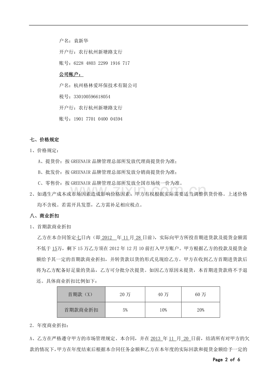 GREENAIR品牌代理协议合同文本(N).doc_第2页