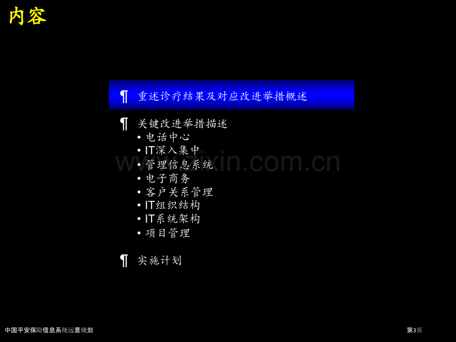中国平安保险信息系统远景规划.pptx_第3页
