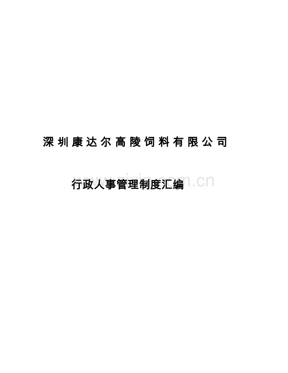 行政人事管理制度汇编.doc_第1页