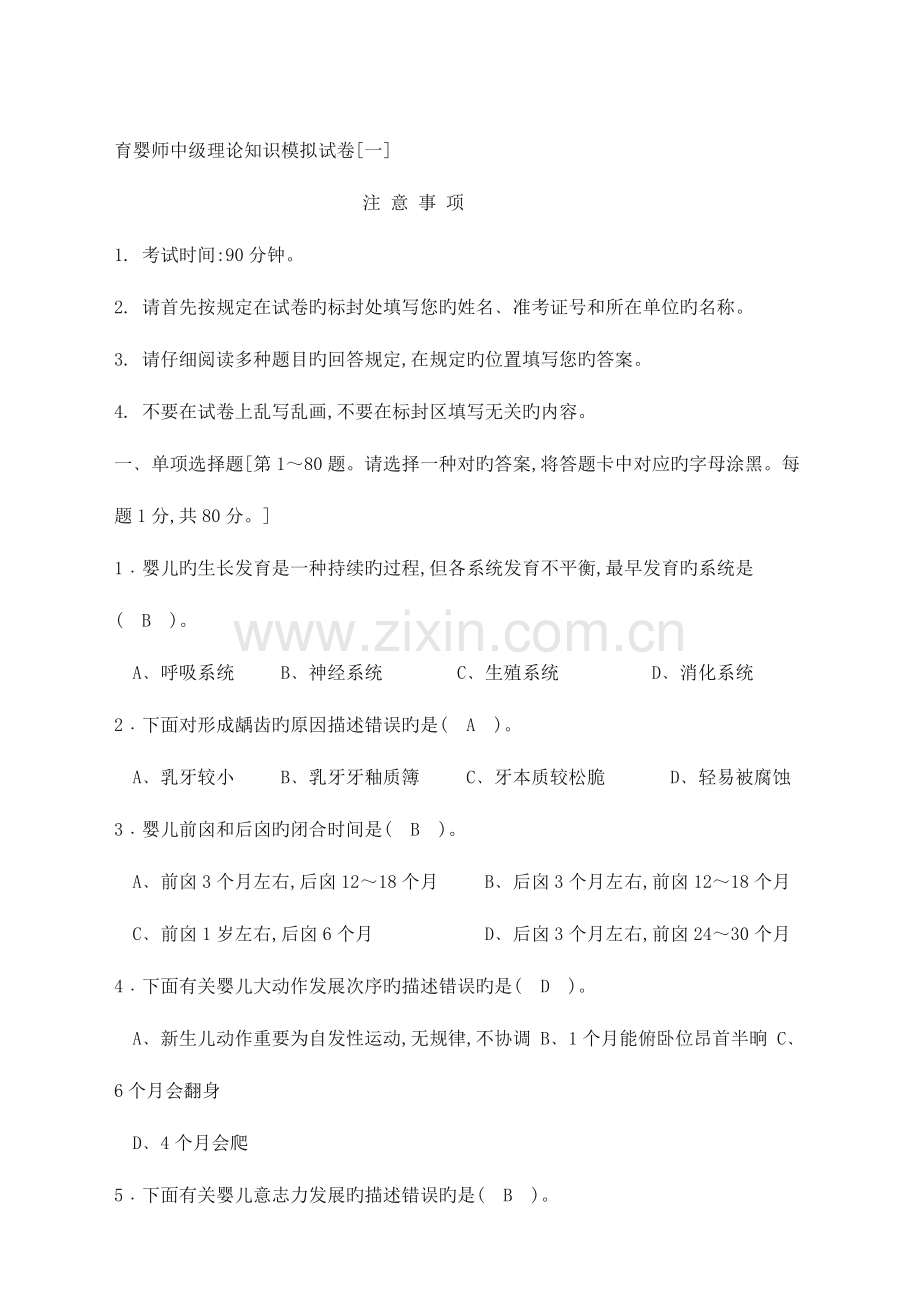 2023年育婴师中级理论知识模拟试卷含答案.doc_第1页