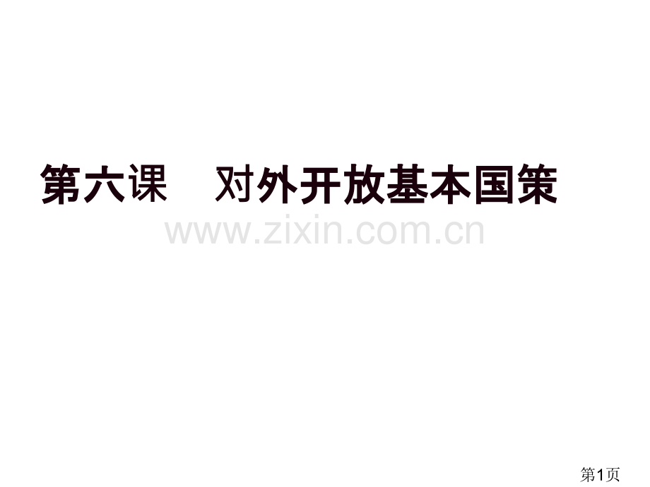 中职经济政治与社会第六课省名师优质课赛课获奖课件市赛课一等奖课件.ppt_第1页