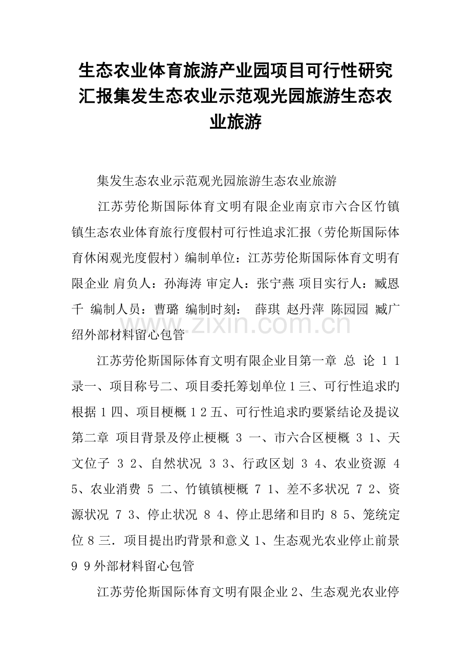 生态农业体育旅游产业园项目可行性研究报告集发生态农业示范观光园旅游生态农业旅游.docx_第1页