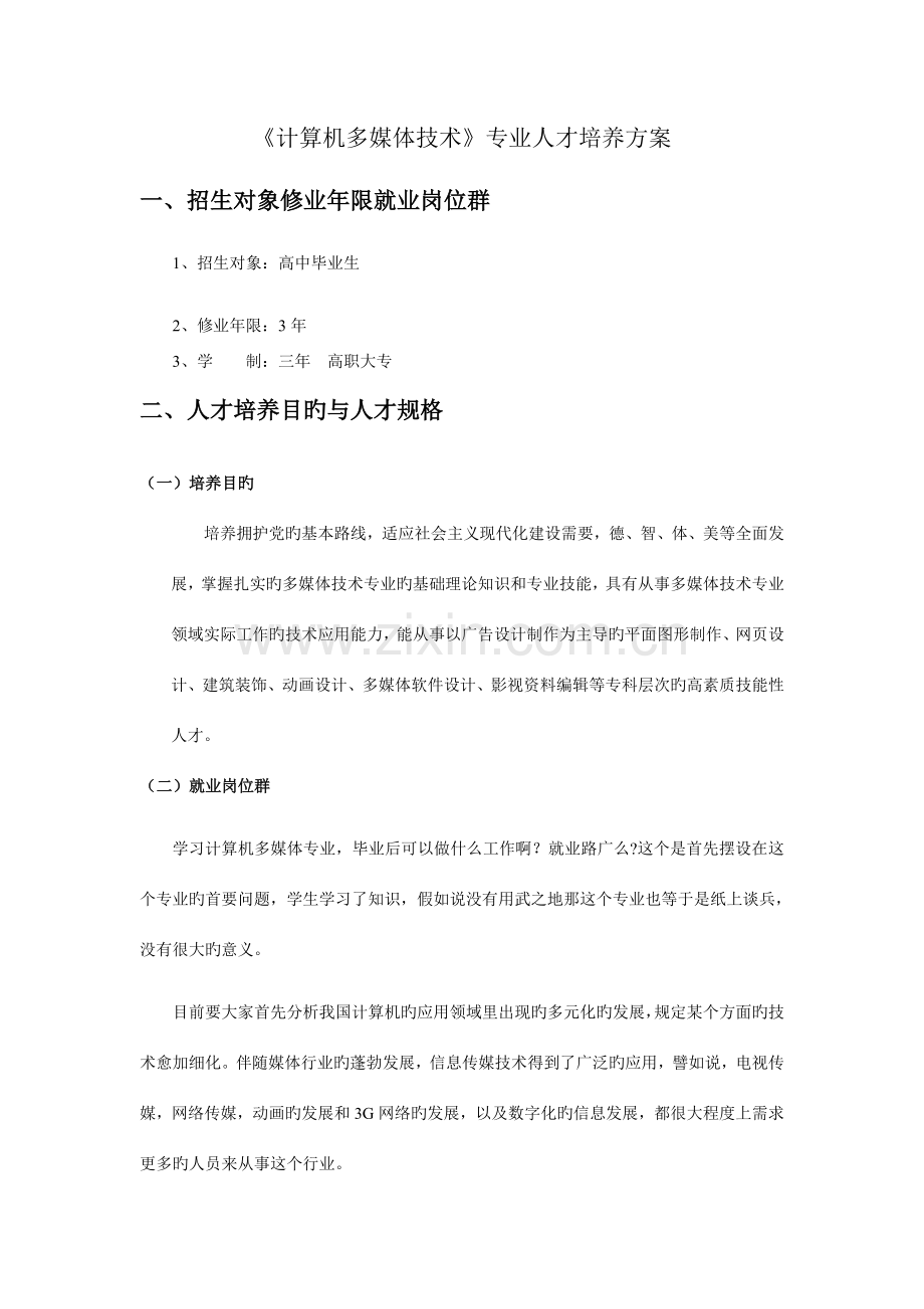 计算机多媒体技术专业培养方案调研报告.doc_第1页