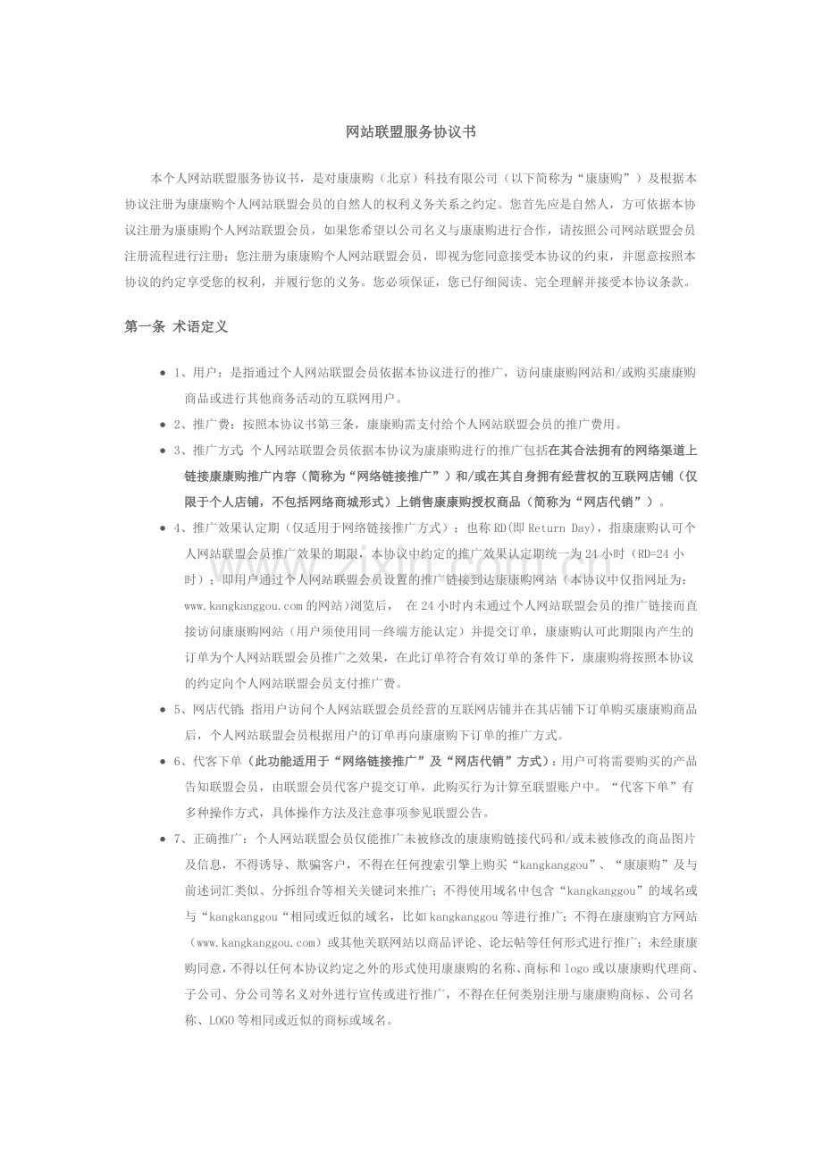 网站联盟服务协议书.docx_第1页