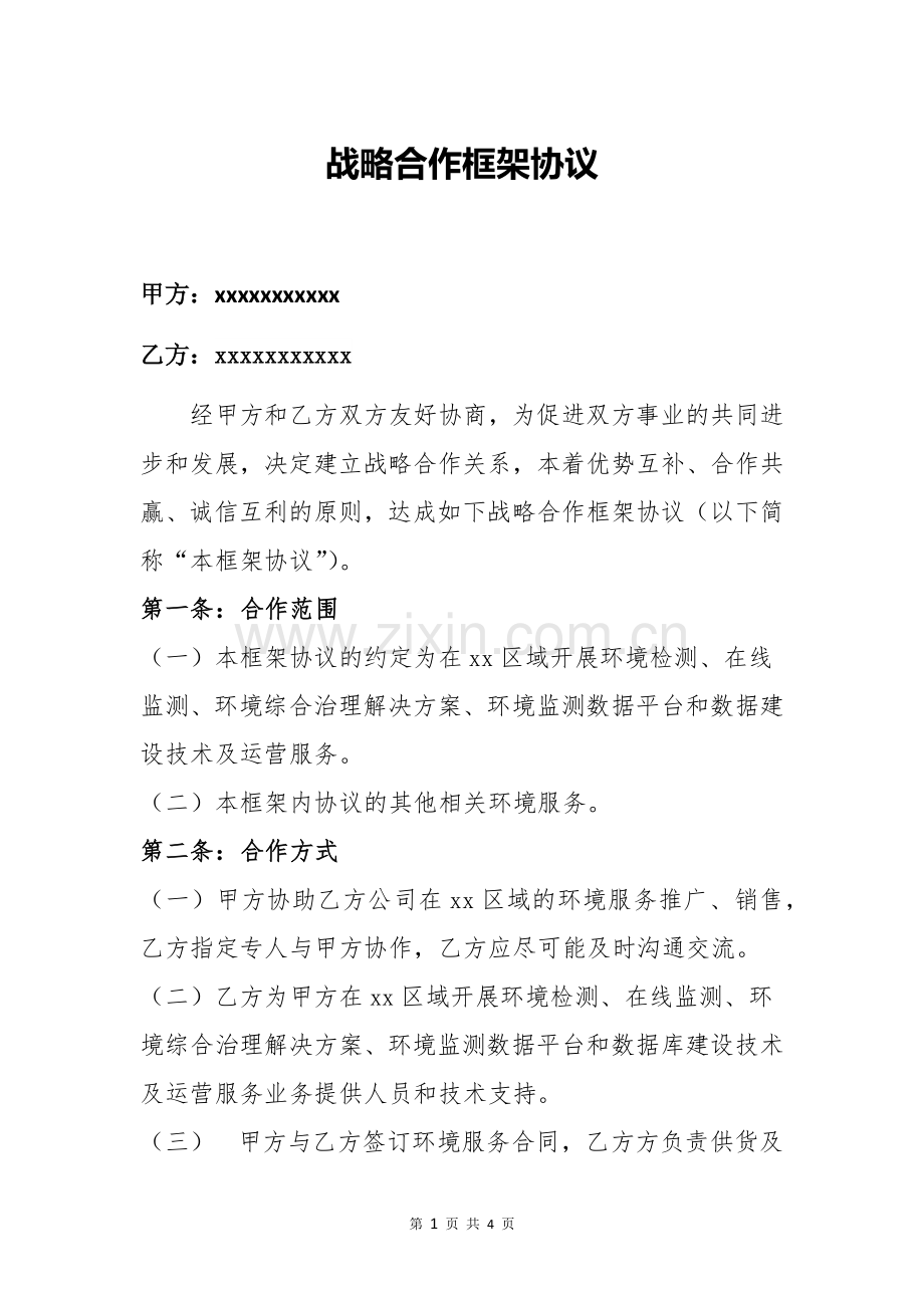 环境检测中心合作框架协议书.docx_第1页