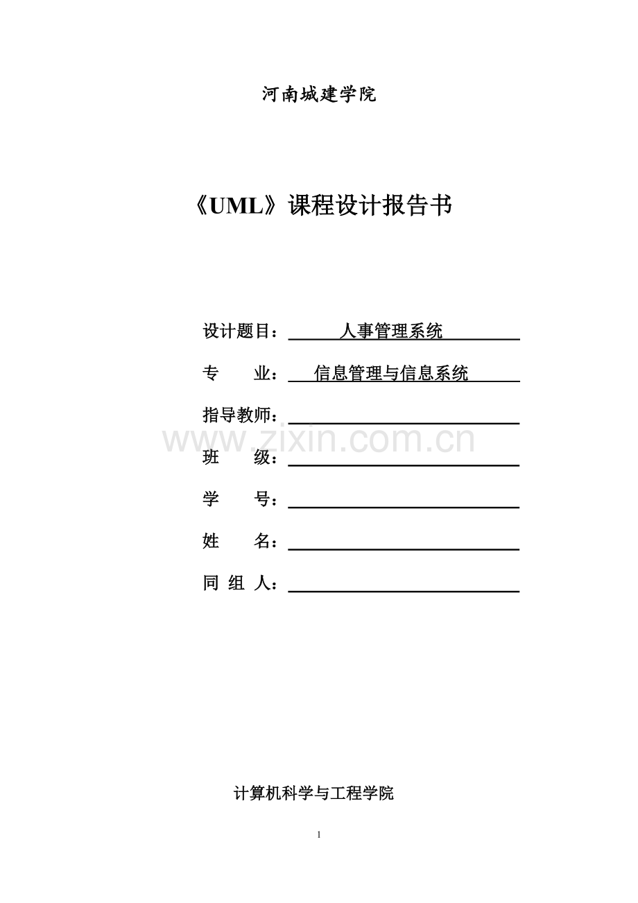 UML人事管理系统.docx_第1页