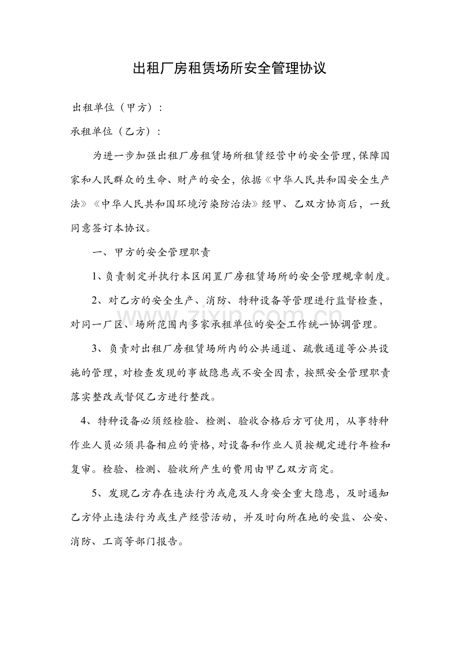 出租厂房管理协议.doc_第1页