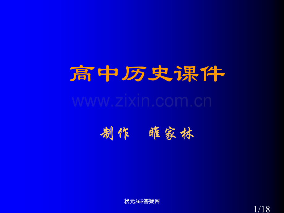 高中历史课件元朝的政治和经济市公开课一等奖百校联赛优质课金奖名师赛课获奖课件.ppt_第1页