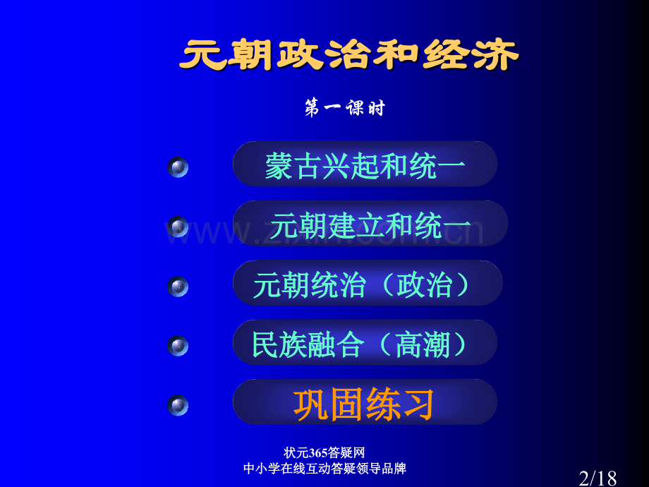 高中历史课件元朝的政治和经济市公开课一等奖百校联赛优质课金奖名师赛课获奖课件.ppt_第2页