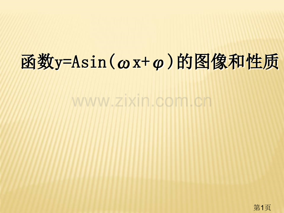 省优质课大赛获奖1.5函数y=Asinωx+φ的图像与性质省名师优质课赛课获奖课件市赛课一等奖课件.ppt_第1页