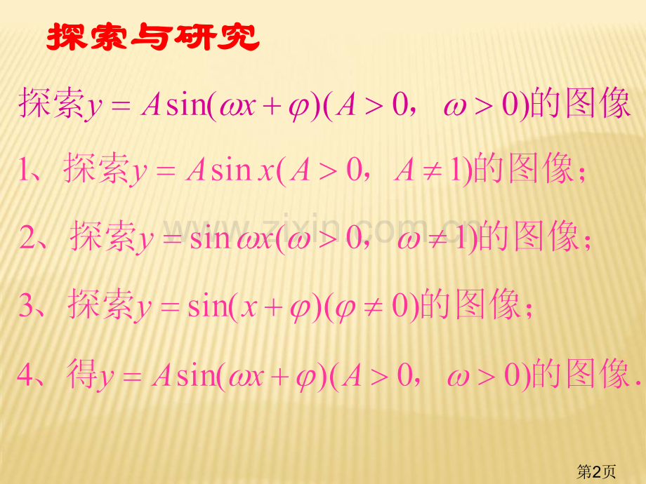 省优质课大赛获奖1.5函数y=Asinωx+φ的图像与性质省名师优质课赛课获奖课件市赛课一等奖课件.ppt_第2页