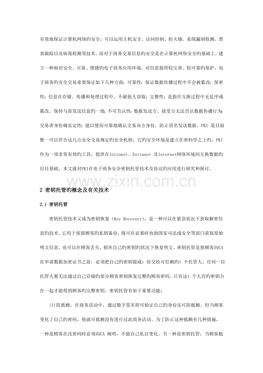 基于PKI的电子商务安全密钥托管技术及协议研究.doc_第2页