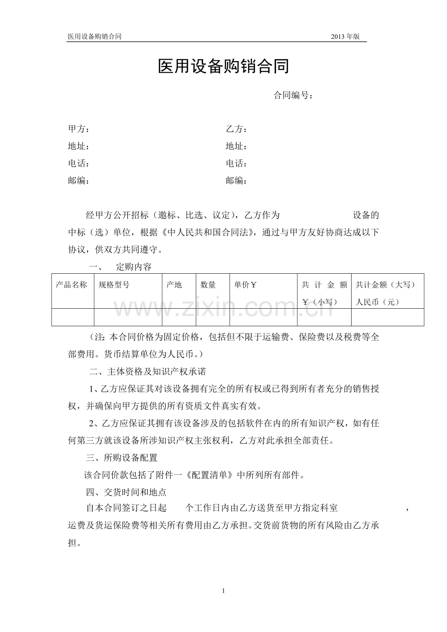 医用设备购销合同.doc_第1页