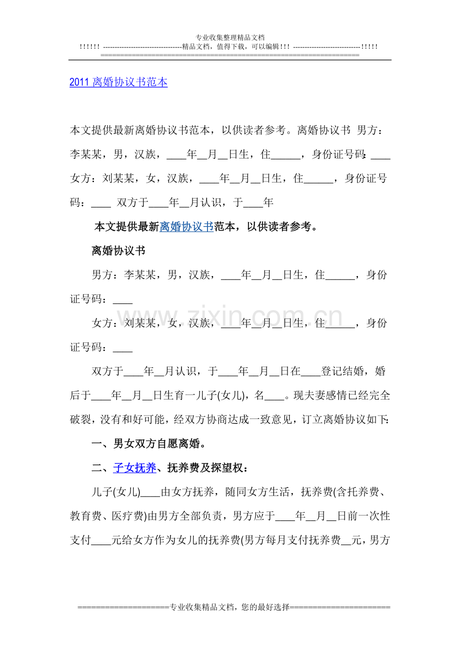 2011离婚协议书范本.doc_第1页