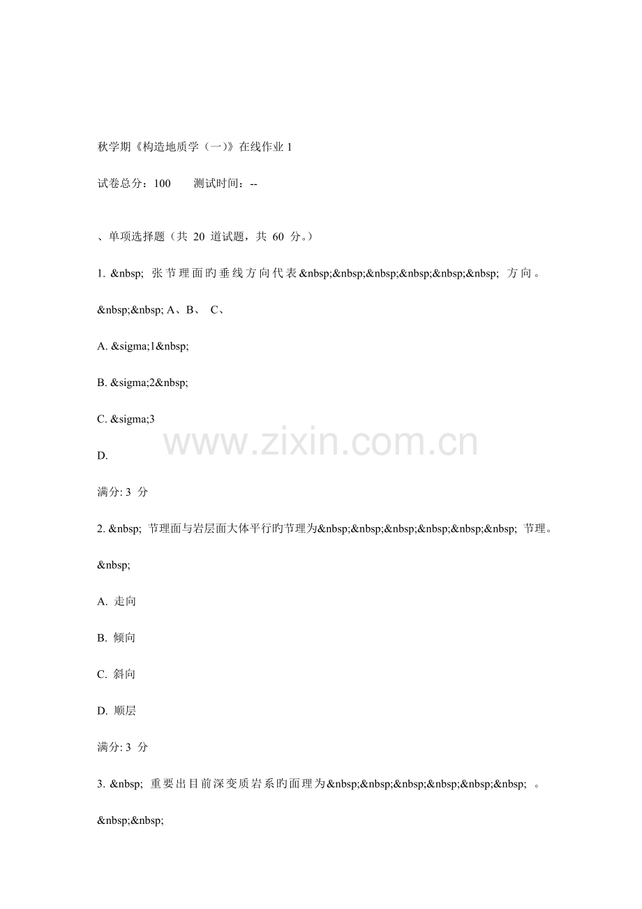 2023年东大秋学期构造地质学在线作业.doc_第1页