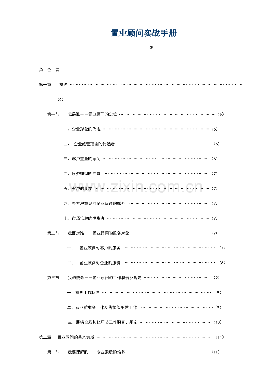 置业顾问的操作流程及实战手册全.doc_第1页