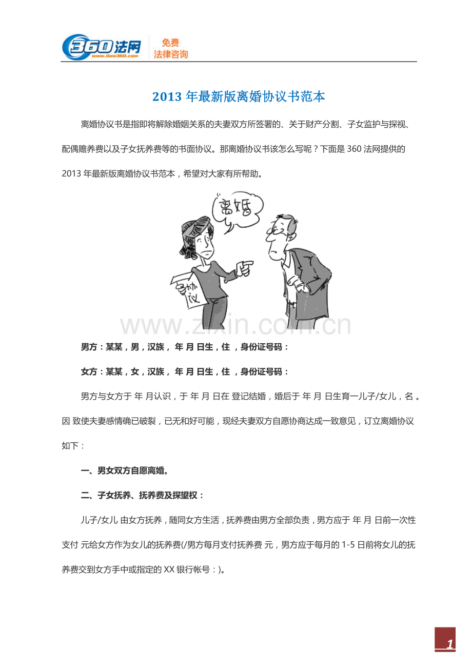 2013离婚协议书范本.docx_第1页